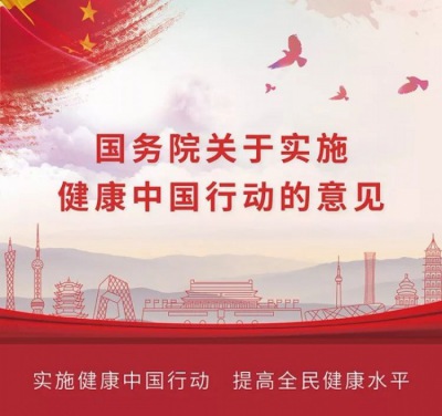 超重磅！國務(wù)院正式下發(fā)“健康中國行動(dòng)”意見(jiàn)，為未來(lái)十年行動(dòng)指南（完整版）