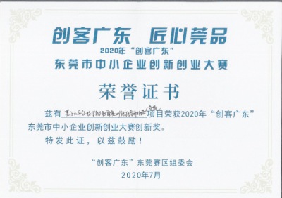 東莞佰和生物科技有限公司參賽的