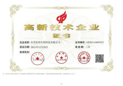 東莞佰和生物科技有限公司獲得國家級高新技術(shù)企業(yè)